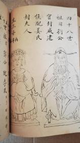 重磅 孤本 清光绪二十五年（1899年）广东梅州黄氏子孙毛笔手写手绘 黄氏族谱《江夏渊源》一厚册 内容丰富 上下古今 涵盖之多 颇为少见 其中先人画像赞共计三十多幅 均为毛笔手绘 珍贵异常