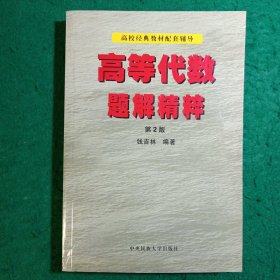 高等代数题解精粹