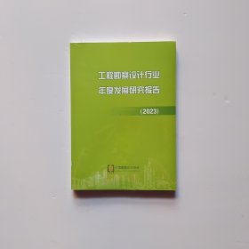 工程勘察设计行业年度发展研究报告2023