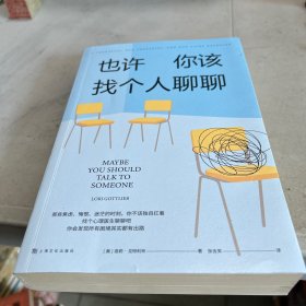 《也许你该找个人聊聊》继《蛤蟆先生去看心理医生》之后，又一个关于心理咨询的动人故事