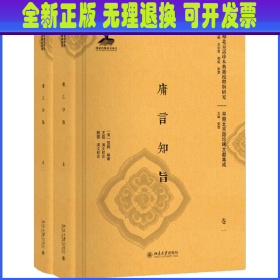 庸言知旨(共2册)(精)/早期北京话珍稀文献集成/早期北京话珍本典籍校释与研究