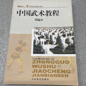 体育院校通用教材：中国武术教程简编本