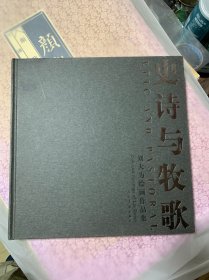史诗与牧歌:刘大为绘画作品集:collected paintings of Liu Dawei 作者签名本
