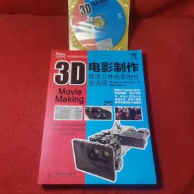 （带光碟）3D电影制作：数字立体电影制作全流程