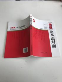 “党建”热点面对面