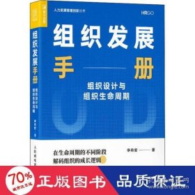 组织发展手册 组织设计与组织生命周期