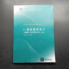 C语言程序设计习题解析与应用案例分析（第2版）