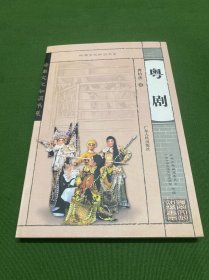 粤剧