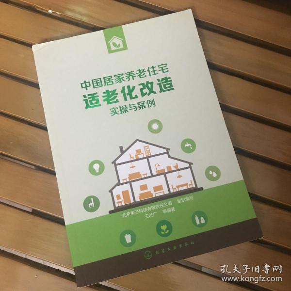 中国居家养老住宅适老化改造实操与案例