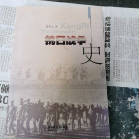 抗日战争史（包邮）内有少量划画，如图