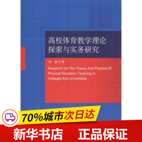 高校体育教学理论探索与实务研究