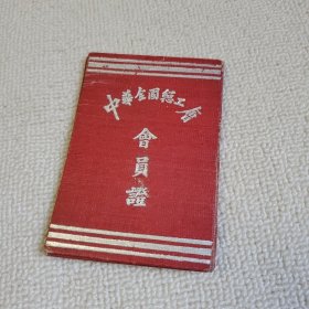 1953年中华全国总工会会员证