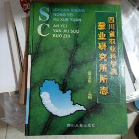 四川省农业科学院蚕业研究所所志（一版一印、仅印2000册）