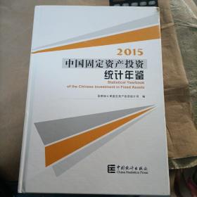 2015中国固定资产投资统计年鉴