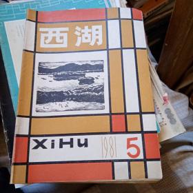 西湖1981年第5期