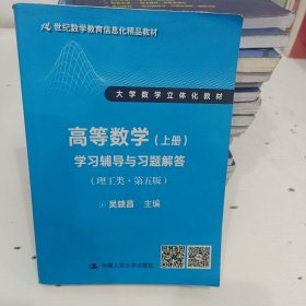 高等数学（上册）学习辅导与习题解答（理工类·第五版）（21世纪数学教育信息化精品教材 大学数学立体化教材）