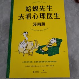 蛤蟆先生去看心理医生：漫画版