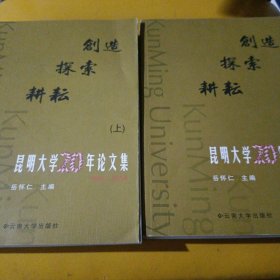 创造 探索 耕耘:昆明大学20年论文集上下册