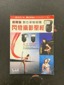 進(jìn)階版 數(shù)位單眼相機(jī) 閃燈攝影圣經(jīng) 攝影家手札特輯 雜志