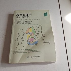 改变心理学的40项研究：第7版（内页有几页笔记.笔划线.挑剔者勿拍）实拍看图片下单