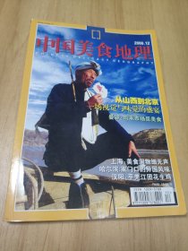 中国美食地理2006.12