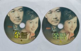 金婚 DVD （二片装）
