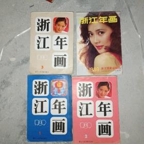 （ 浙江年画.（1989年1- 3全+1989浙江摄影出版社；4本合售）32开横翻本）