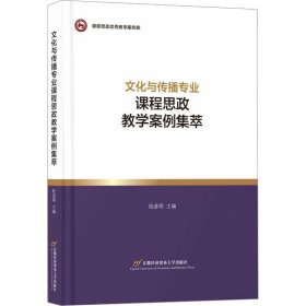 文化與傳播專業(yè)課程思政教學(xué)案例集萃