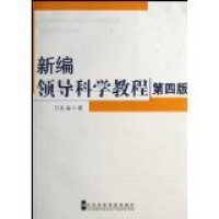 新編領(lǐng)導(dǎo)科學(xué)教程（第四版）萬良春9787503537196中共中央黨校出版社