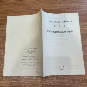 X105系列柴油机技术条件NJ 114--75  中华人民共和国第一机械工业部 部标准