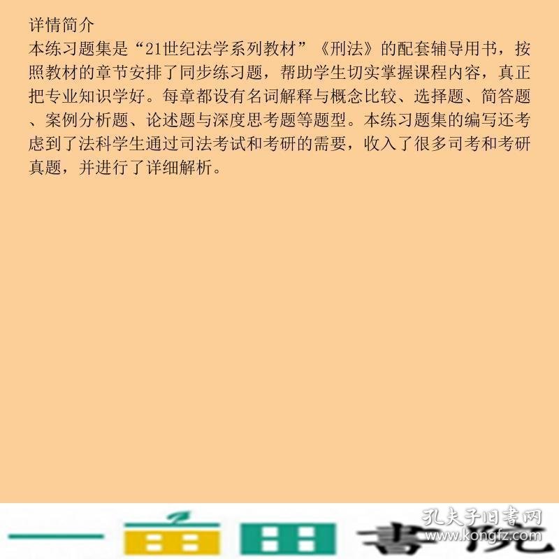 刑法练习题集第四版21世纪法学系列配套辅导用书王作富中国人9787300214078