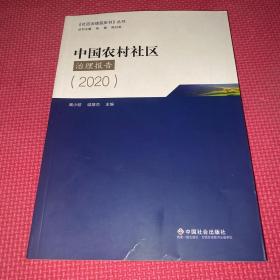 中国农村社区治理报告（2020）