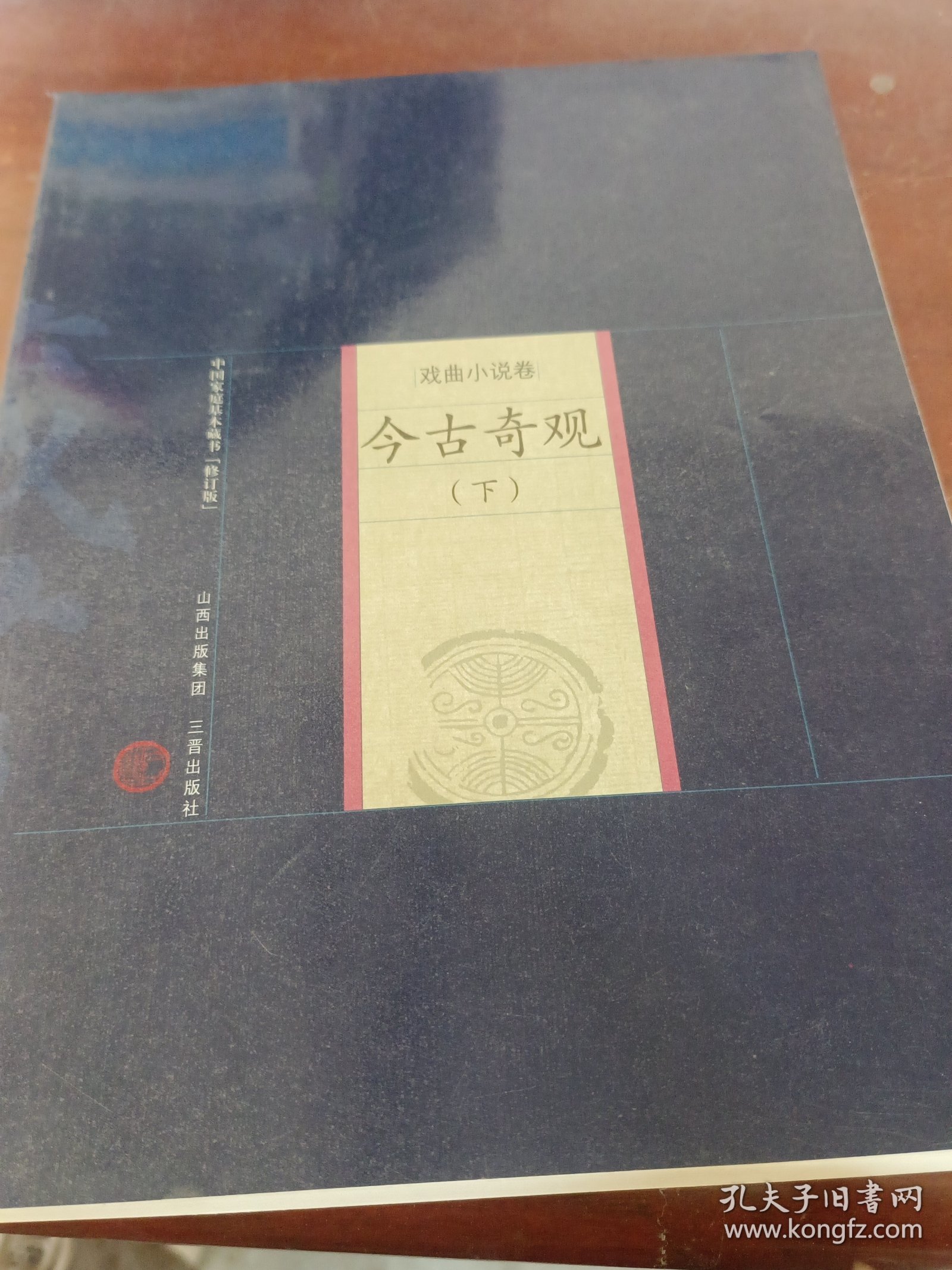 中国家庭基本藏书：今古奇观（戏曲小说卷）下