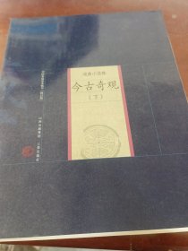 中国家庭基本藏书：今古奇观（戏曲小说卷）下