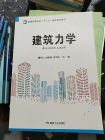建筑力學(xué)