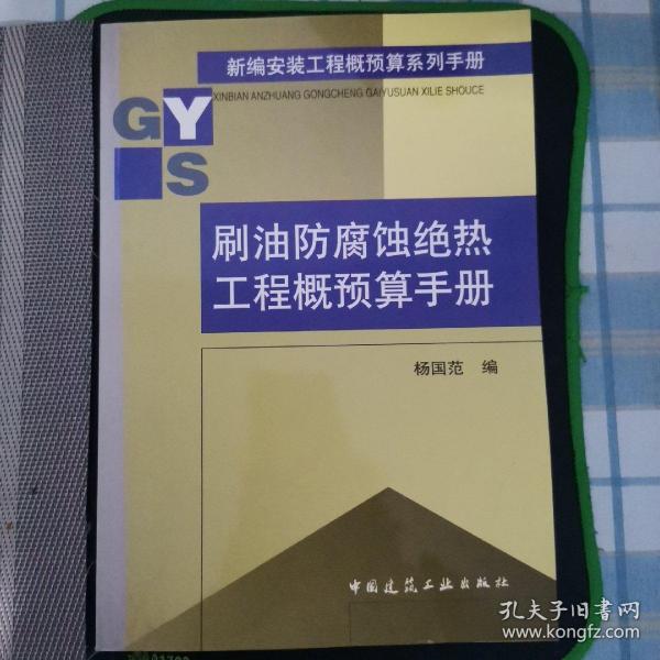 刷油防腐蚀绝热工程概预算手册/新编安装工程概预算系列手册