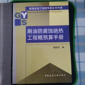 刷油防腐蚀绝热工程概预算手册/新编安装工程概预算系列手册