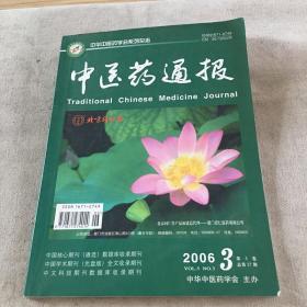 中医药通报 2006年第10期