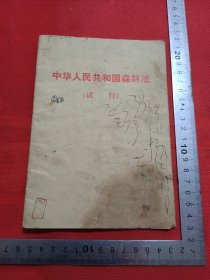 中华人民共和国森林法