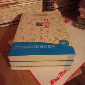 经典悦读:红楼梦 上中下全3册（并入箱号K53）