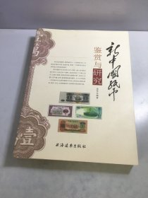 新中国纸币鉴赏与研究