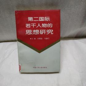 第二国际若干人物的思想研究