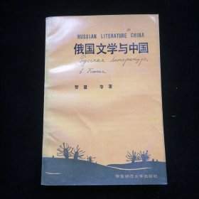 俄国文学与中国