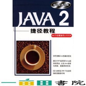 Java 2捷径教程