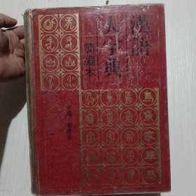 汉语大字典简编本