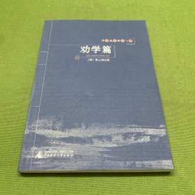 劝学篇