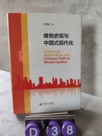 唯物史观与中国式现代化