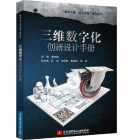 三维数字化创新设计手册