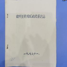 水力电力专业资料《曲线型实用堰的流量计算》油印