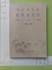 篆字新字典